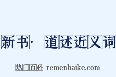 新书·道述近义词是什么意思的图片